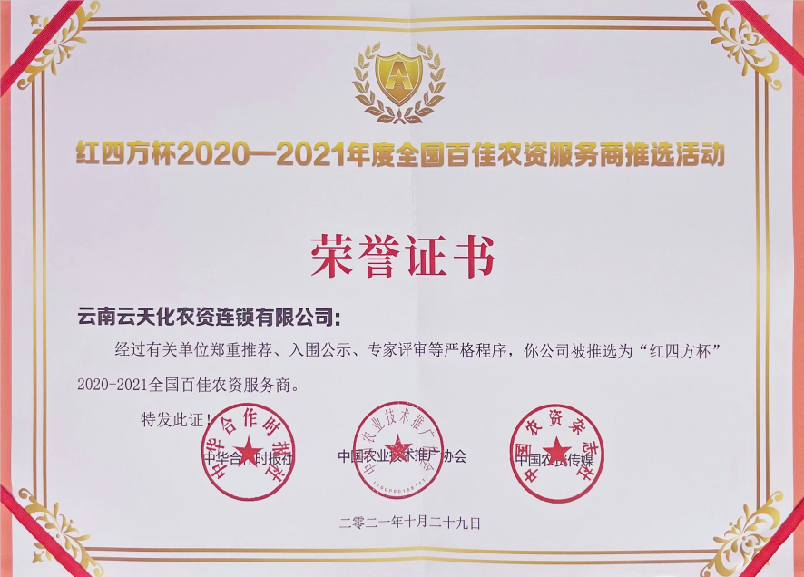 農(nóng)資-2021-“紅四方杯”全國百佳農(nóng)資...